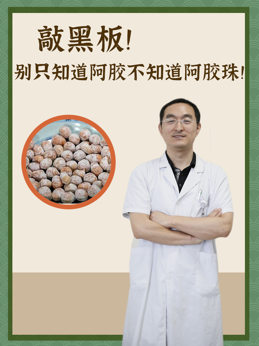 敲黑板!别只知道阿胶不知道阿胶珠!