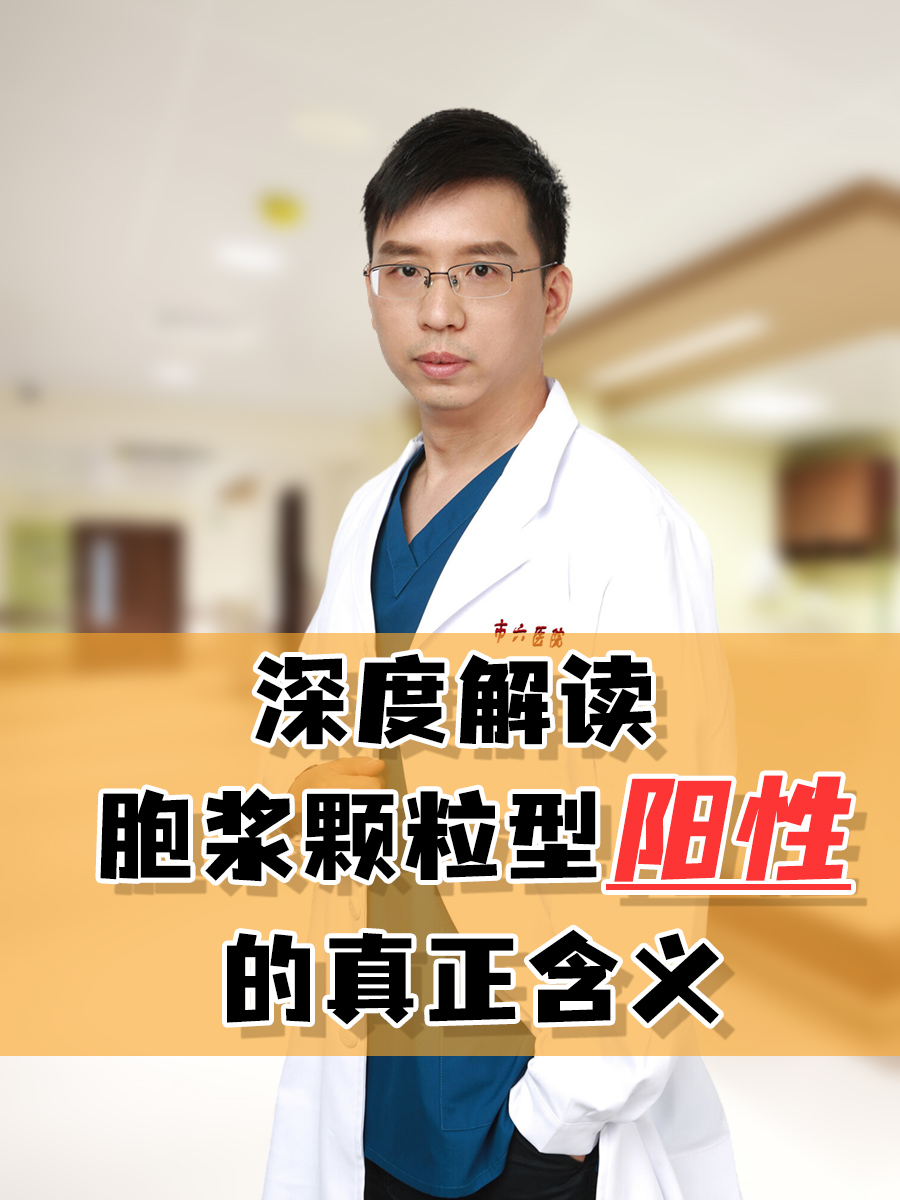 风湿免疫医生解读：胞浆颗粒型阳性的真正含义