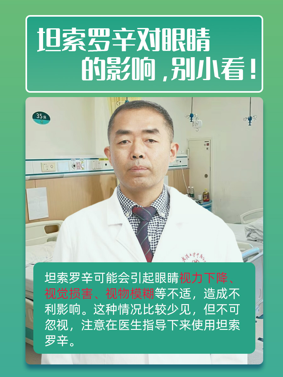 坦索罗辛对眼睛的影响，别小看！