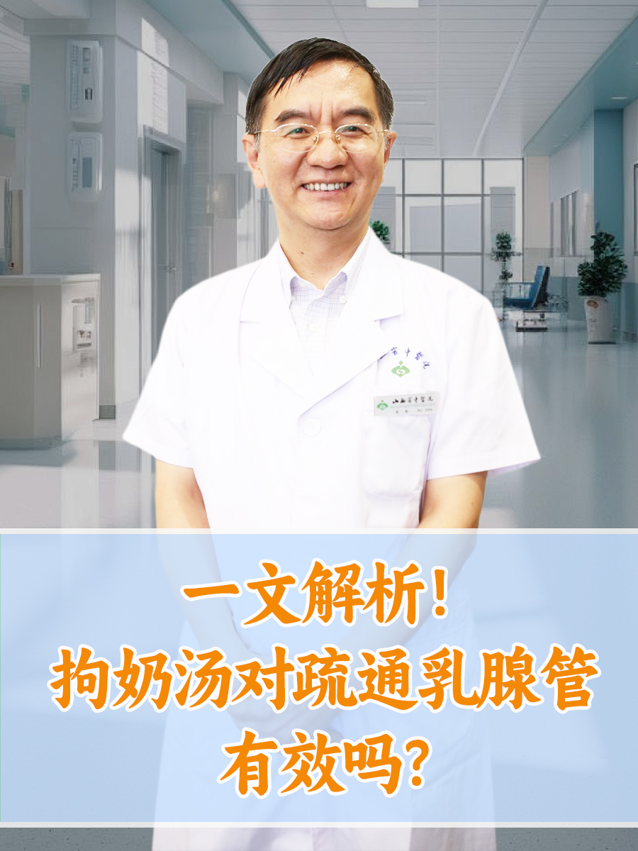 一文解析！拘奶汤对疏通乳腺管有效吗