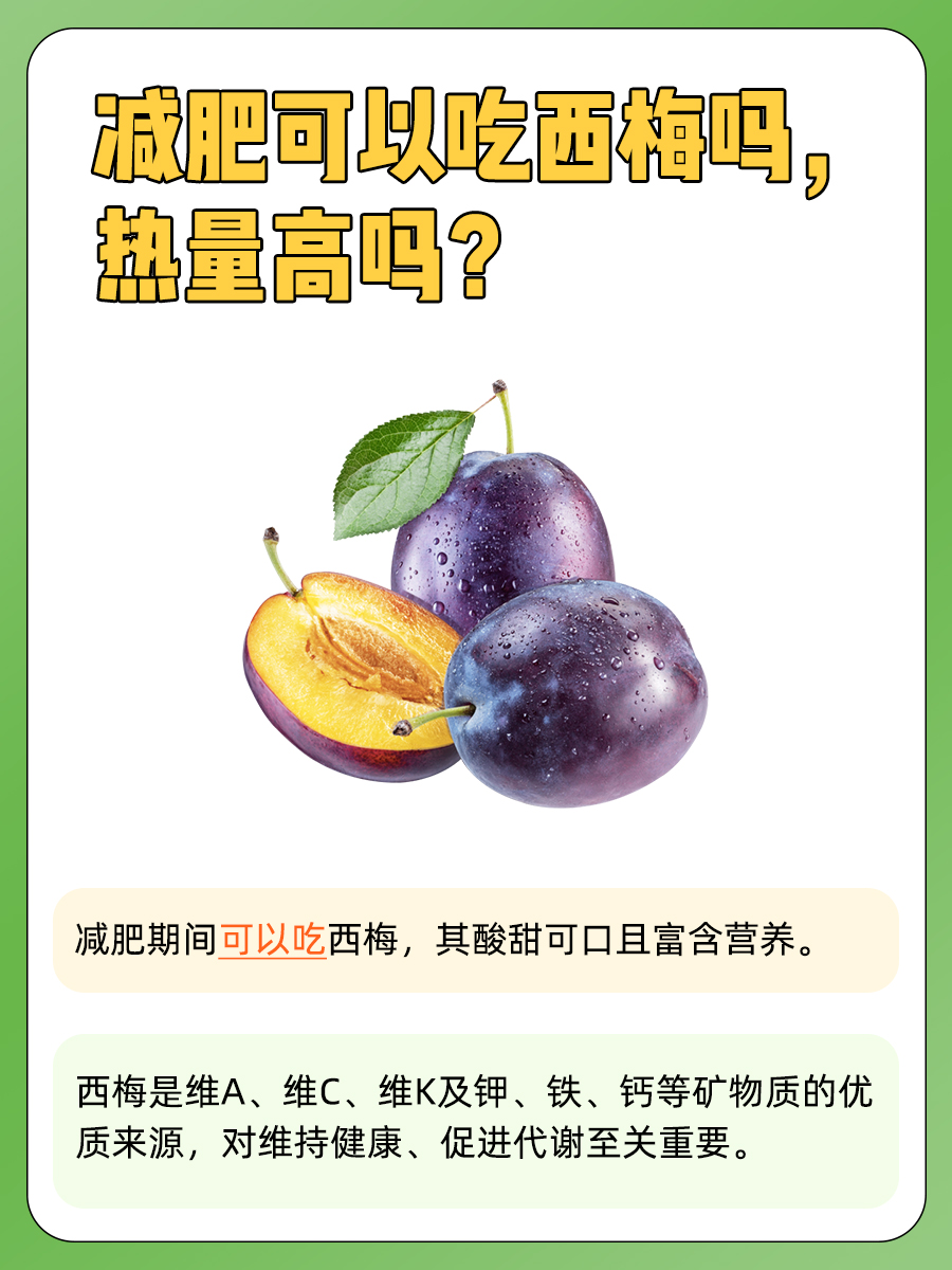 吃对就能瘦，减肥可以吃西梅吗，热量高吗