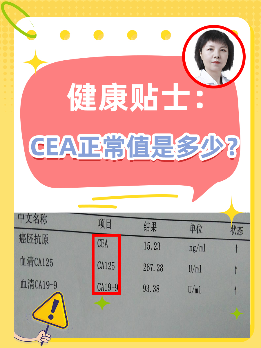 健康贴士：CEA正常值是多少？