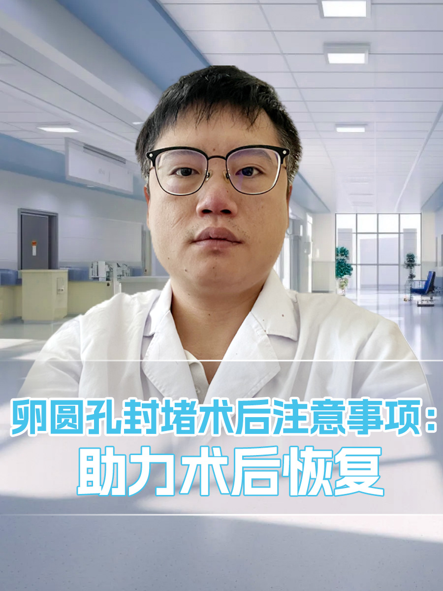 卵圆孔封堵术后注意事项：助力术后恢复