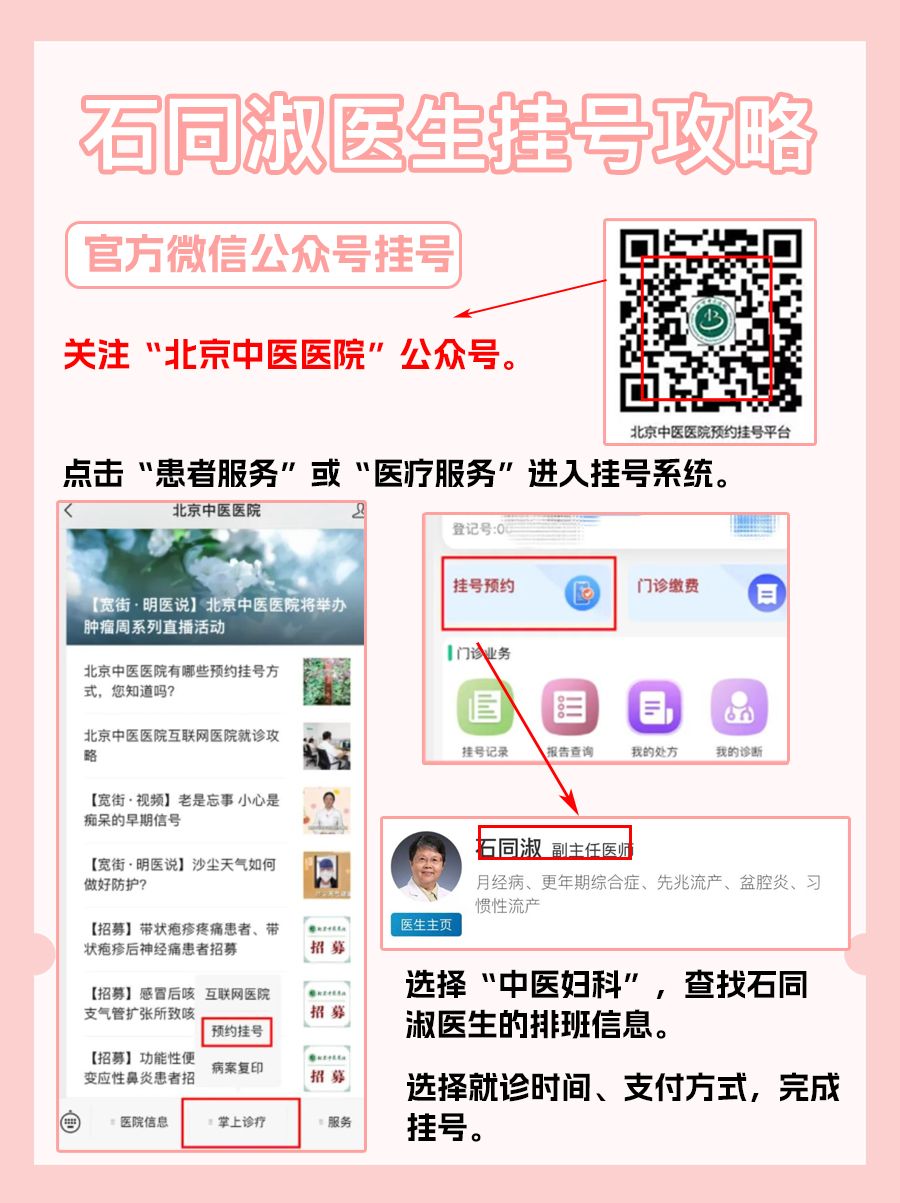 北京中医医院石同淑医生怎么样？怎么挂号？