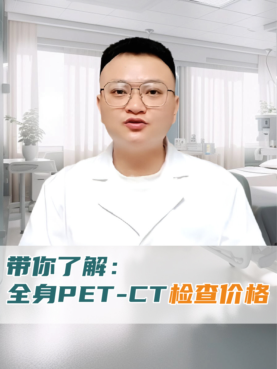 带你了解：全身PET-CT检查价格