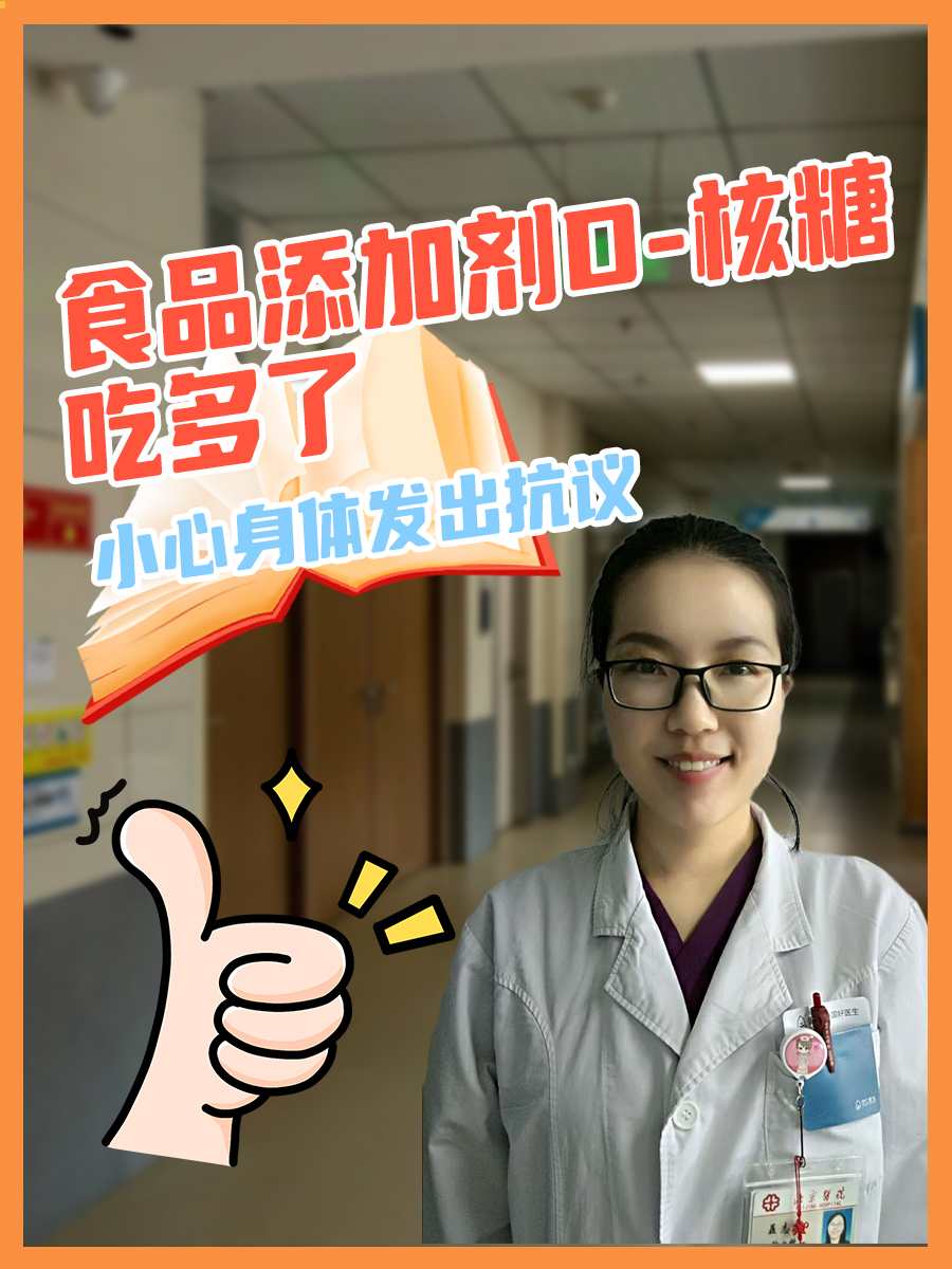 食品添加剂D-核糖吃多了，小心身体发出抗议