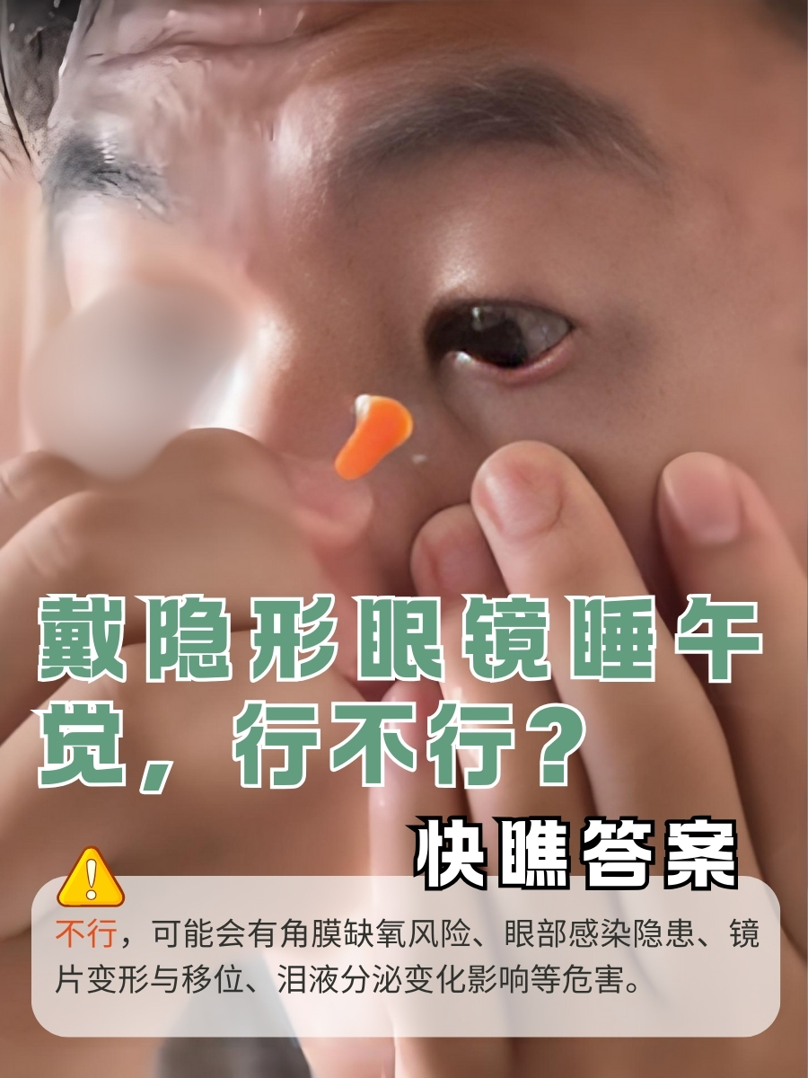 戴隐形眼镜睡午觉，行不行？快瞧答案