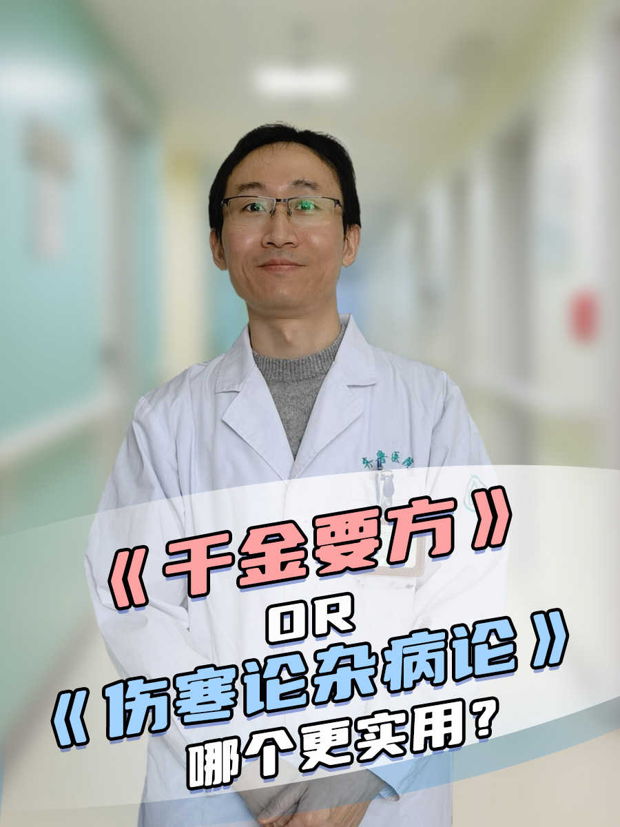 《千金要方》or《伤寒论杂病论》哪个更实用？