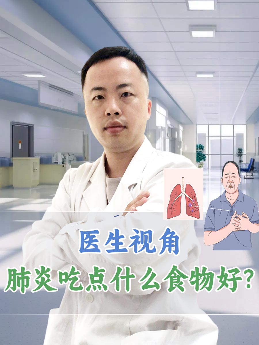 医生视角，肺炎吃点什么食物好？