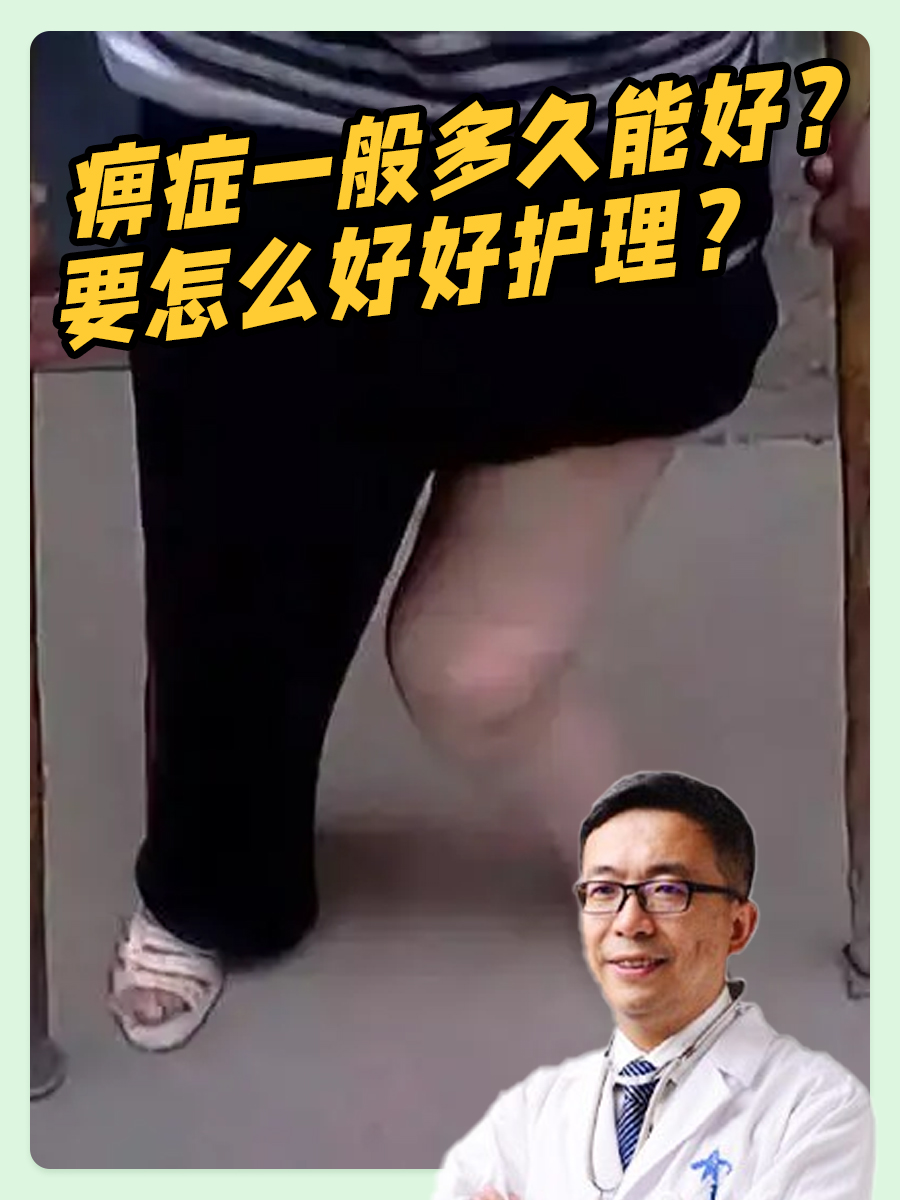 痹症一般多久能好？要怎么好好护理？