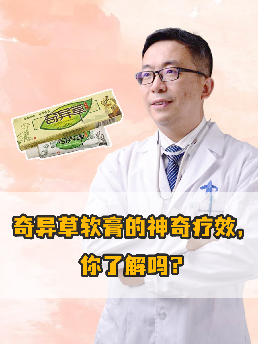 奇异草软膏的神奇疗效，你了解吗？