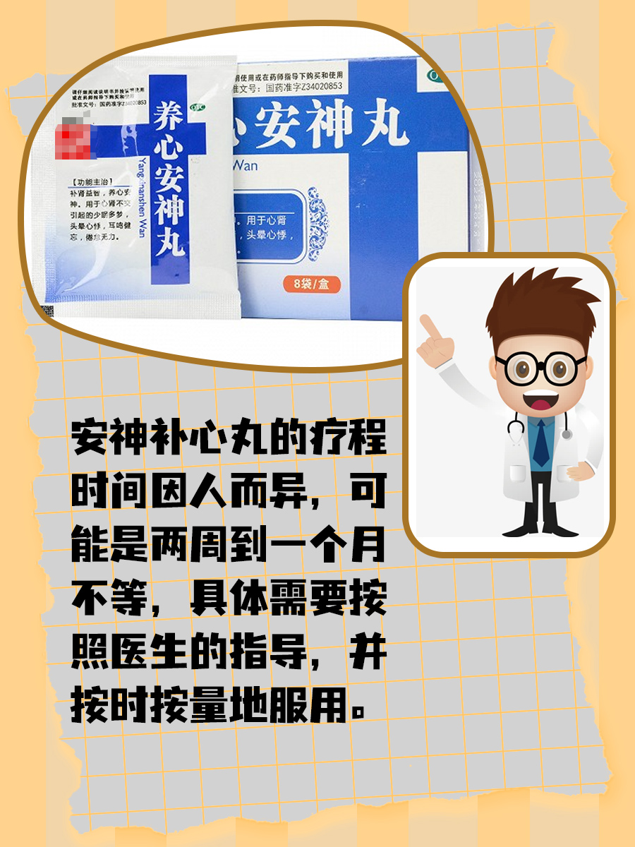 安神补心丸一个疗程吃多久?你要注意这些!-有来医生