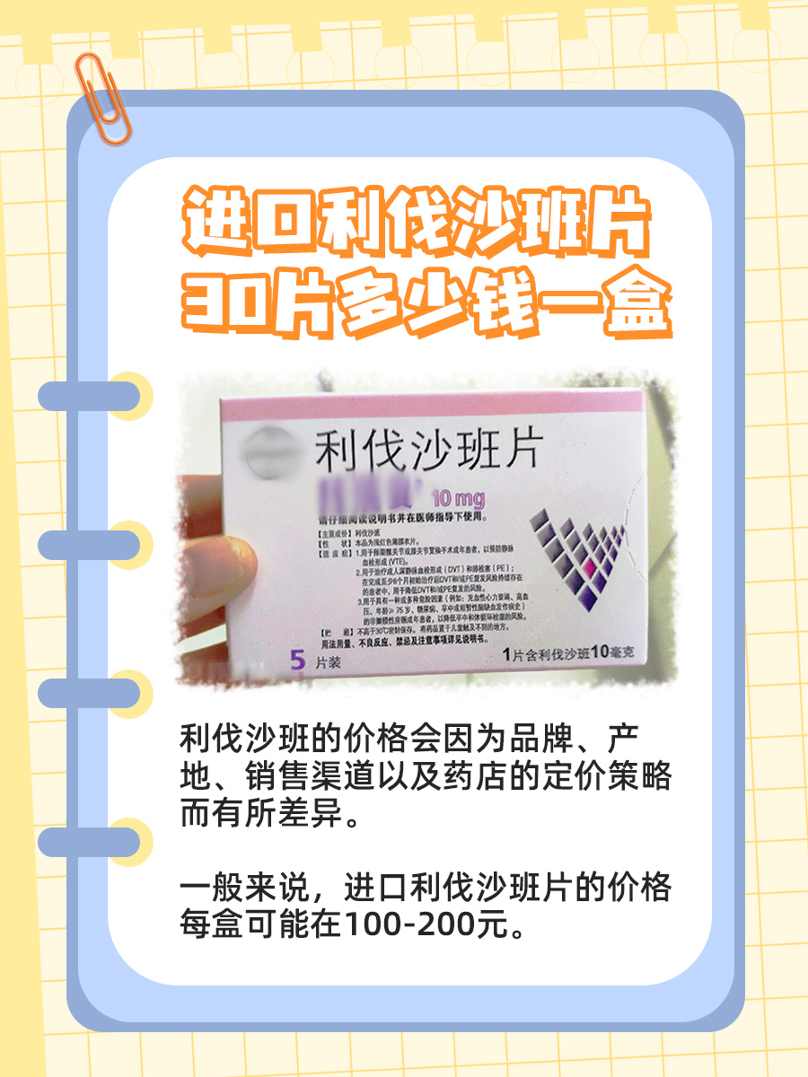 进口利伐沙班片，30片装价格揭秘！