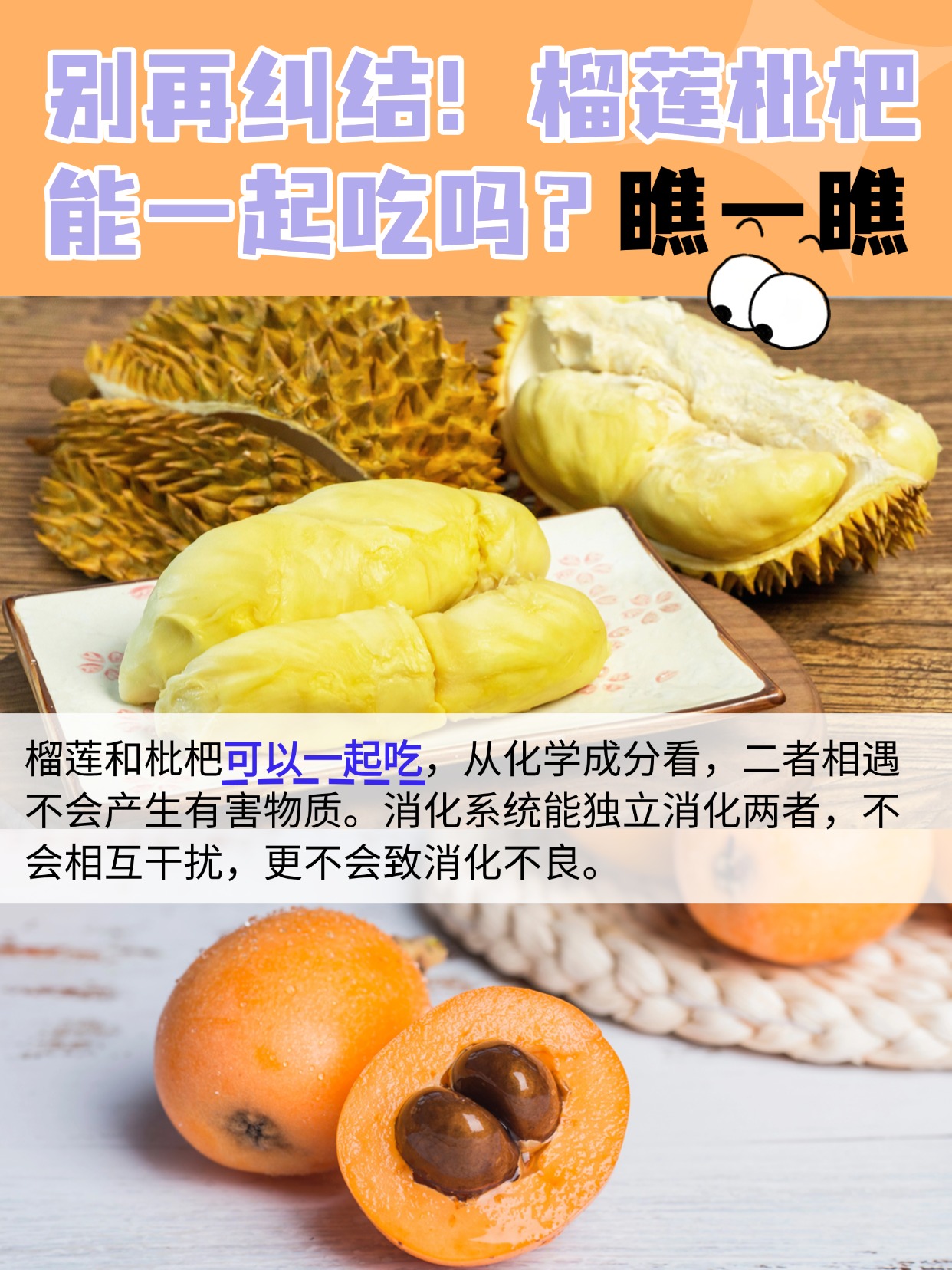 别再纠结！榴莲枇杷能一起吃吗？瞧一瞧