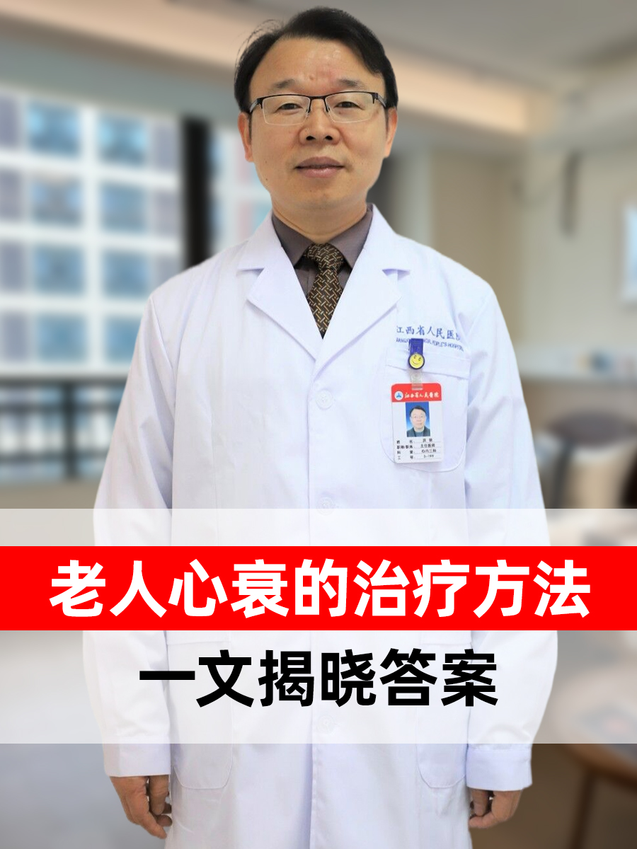 老人心衰的治疗方法,一文揭晓答案