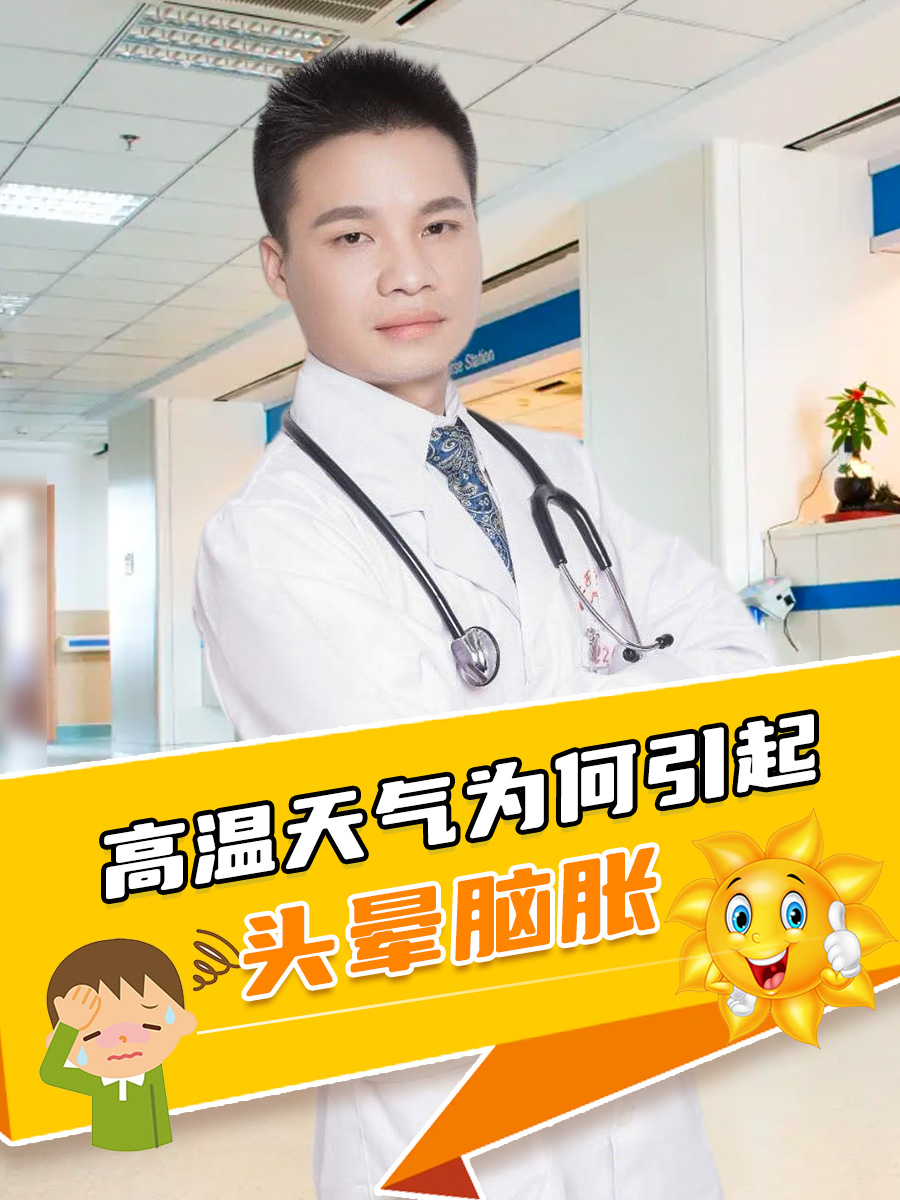 高温天气为何引起头晕脑胀
