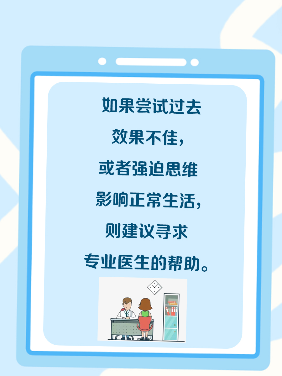 强迫性思维？几招教你控制自己不去想！