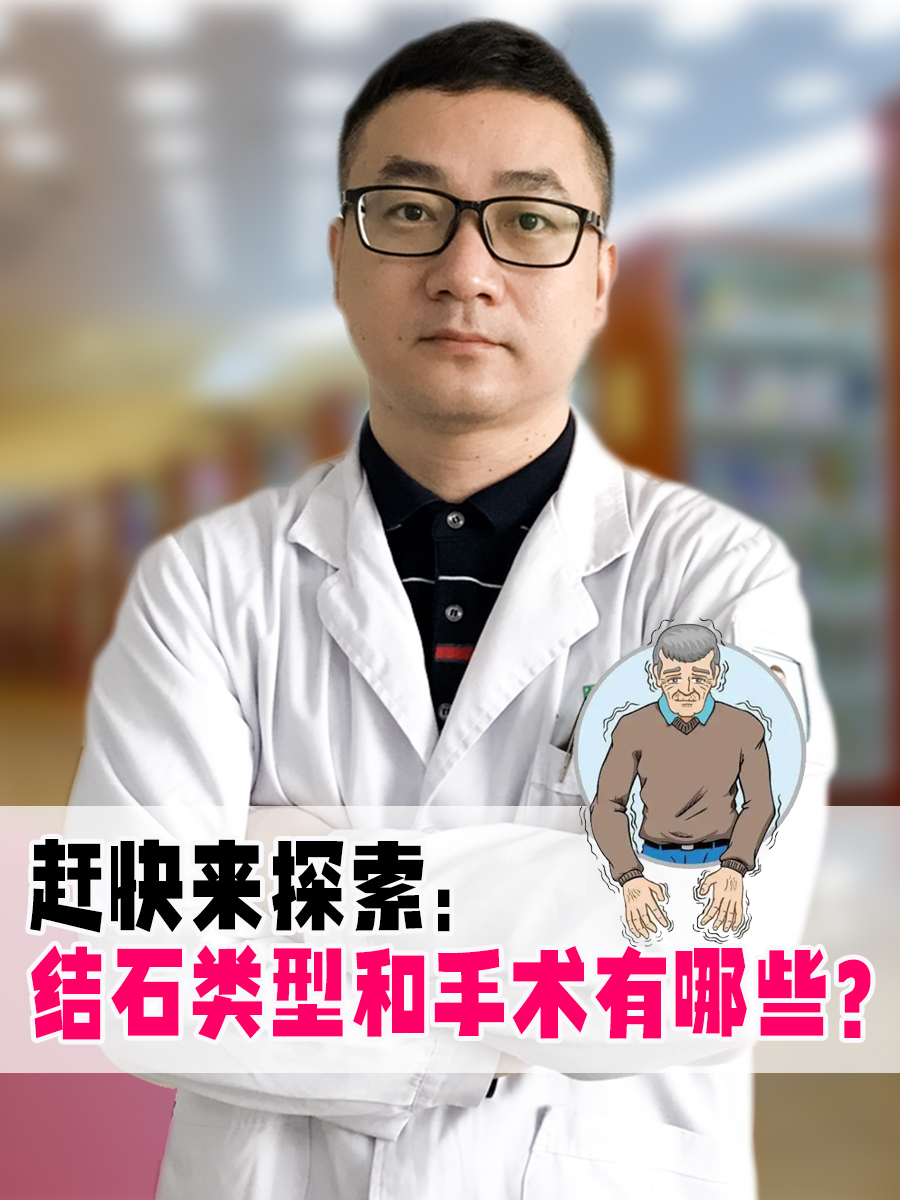 赶快来探索：结石类型和手术有哪些？