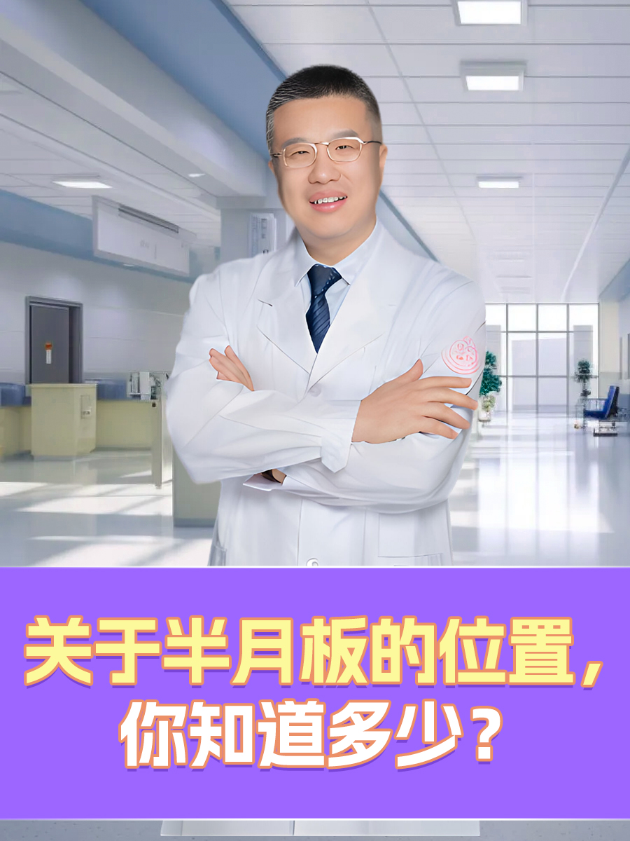 关于半月板的位置，你知道多少？