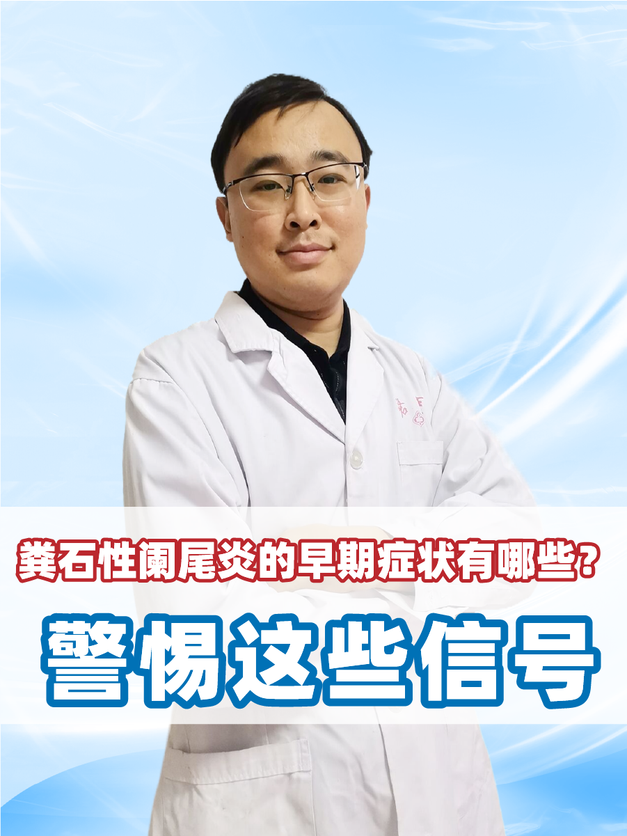粪石性阑尾炎的早期症状有哪些?警惕这些信号