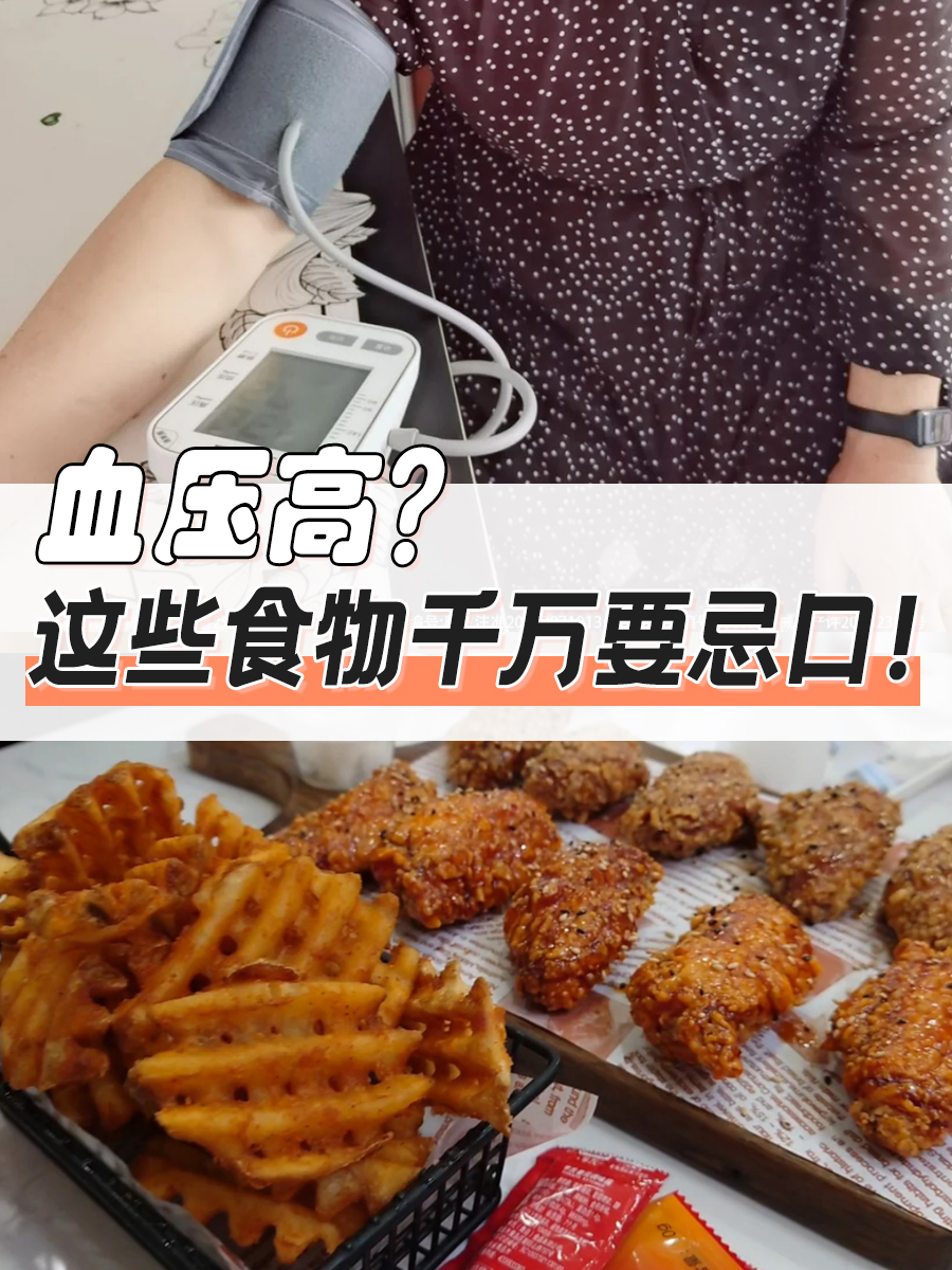 血压高？这些食物千万要忌口！