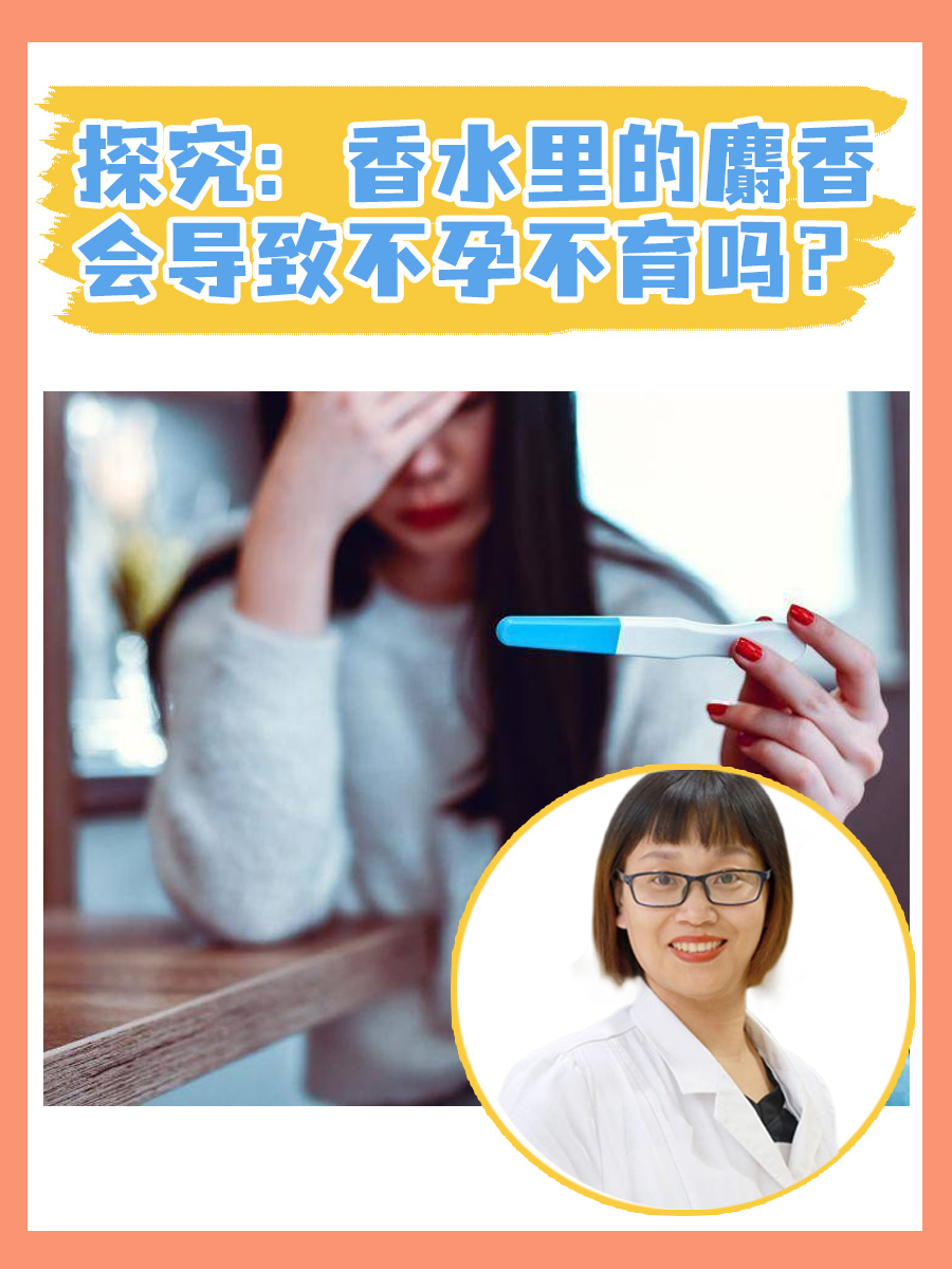 探究：香水里的麝香会导致不孕不育吗？