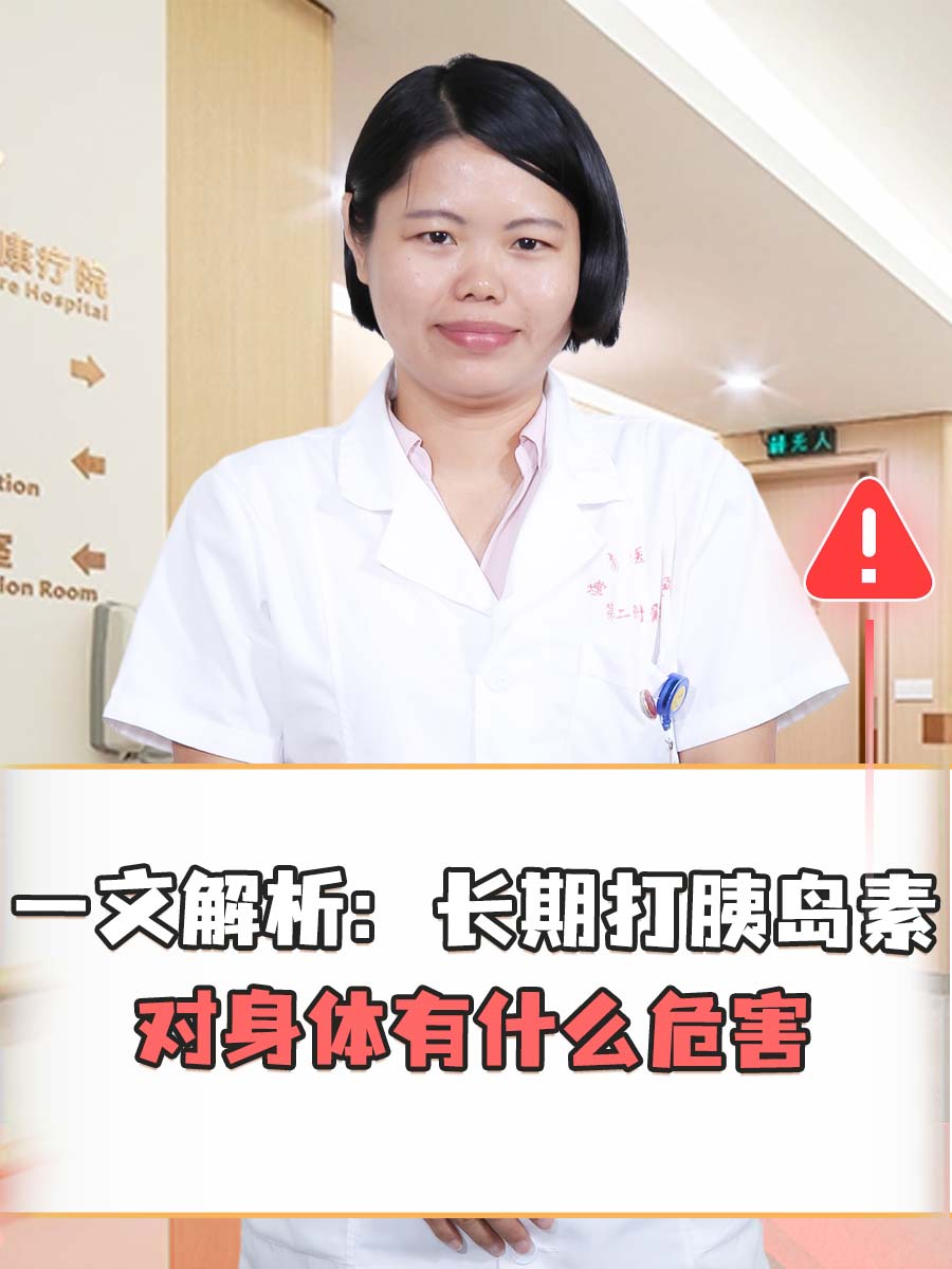 一文解析:长期打胰岛素对身体有什么危害