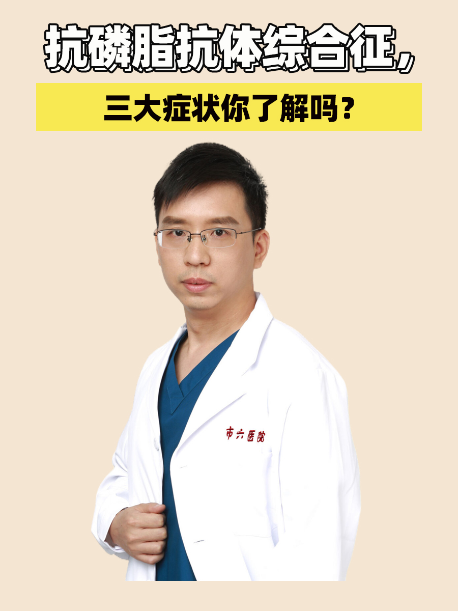 抗磷脂抗体综合征,三大症状你了解吗?