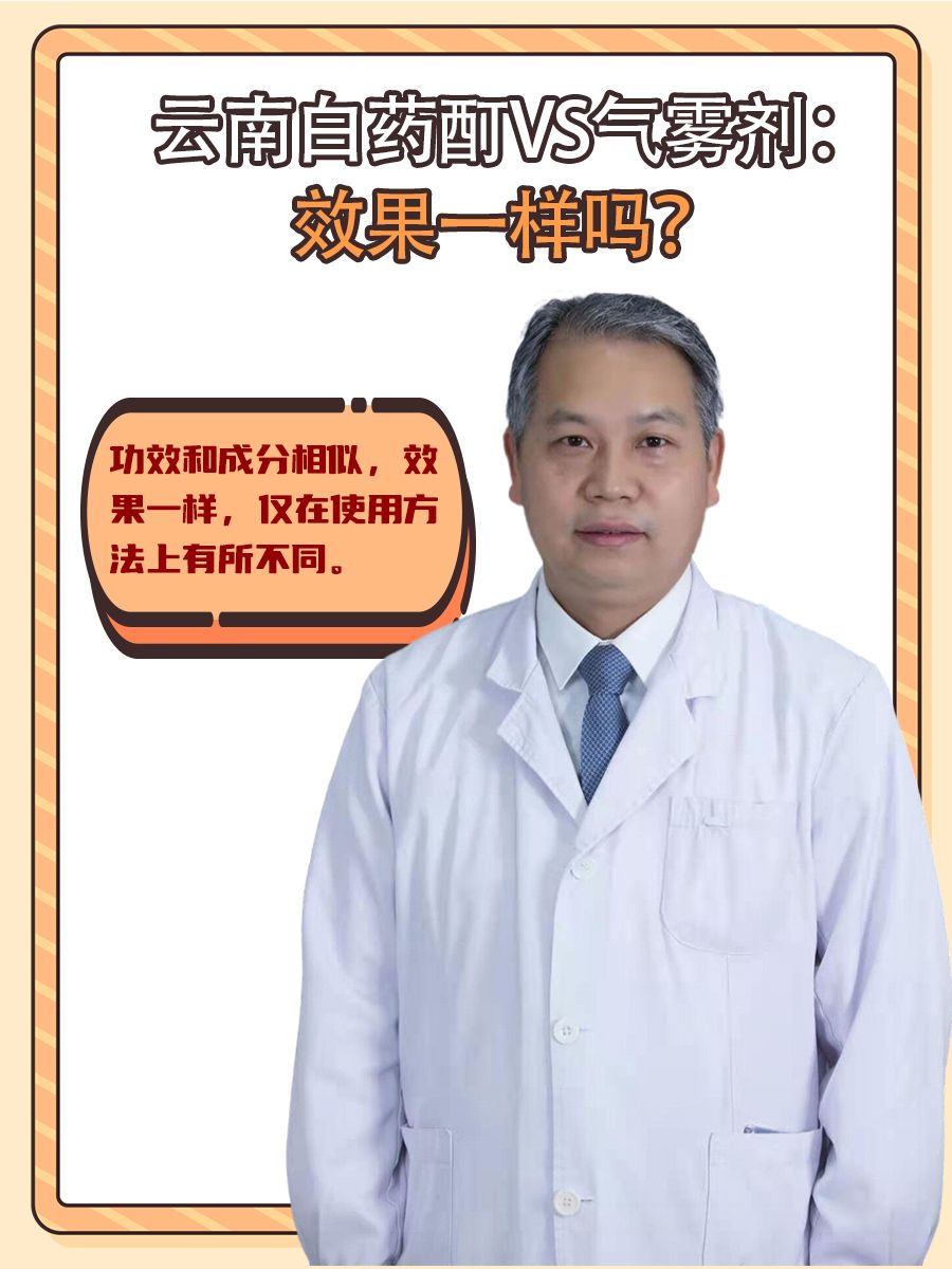 云南白药酊VS气雾剂：效果一样吗？