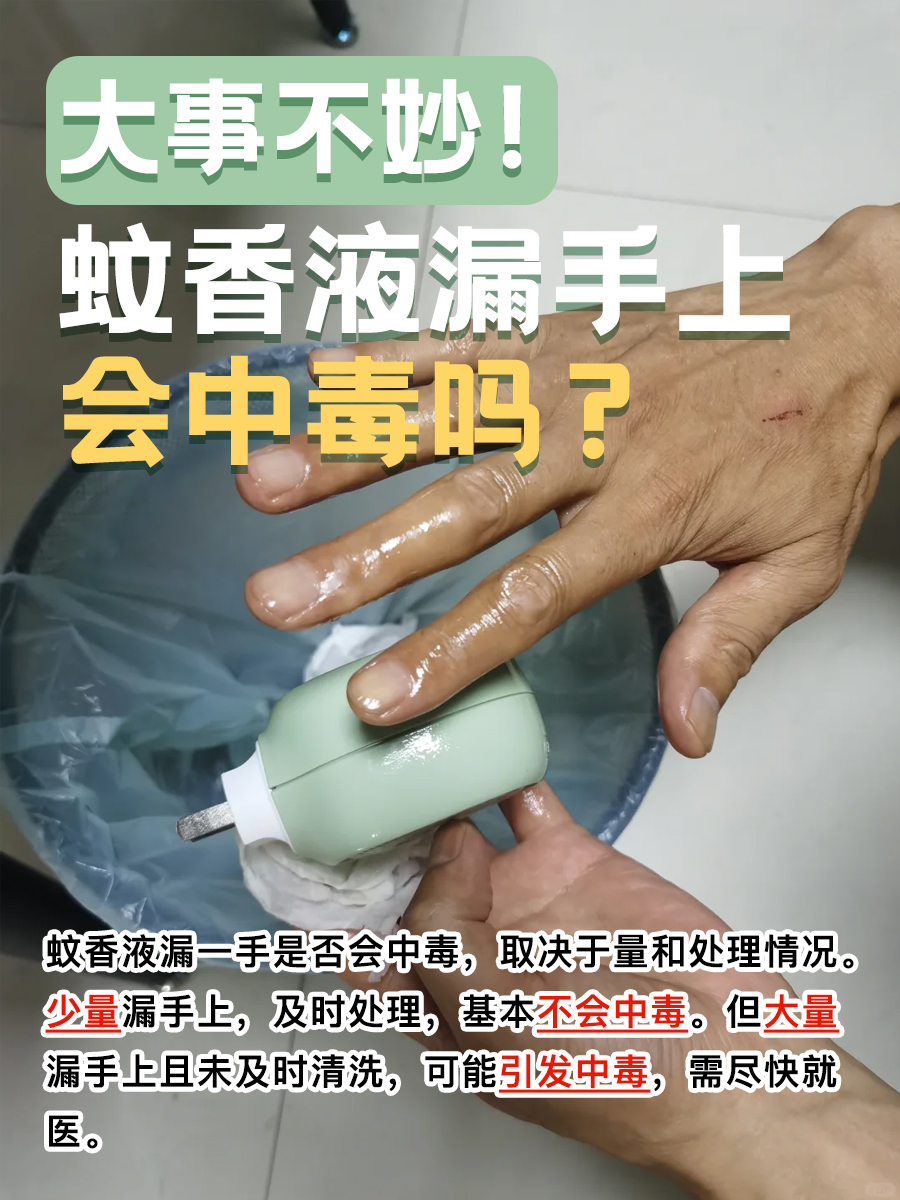 大事不妙！蚊香液漏手上，会中毒吗？