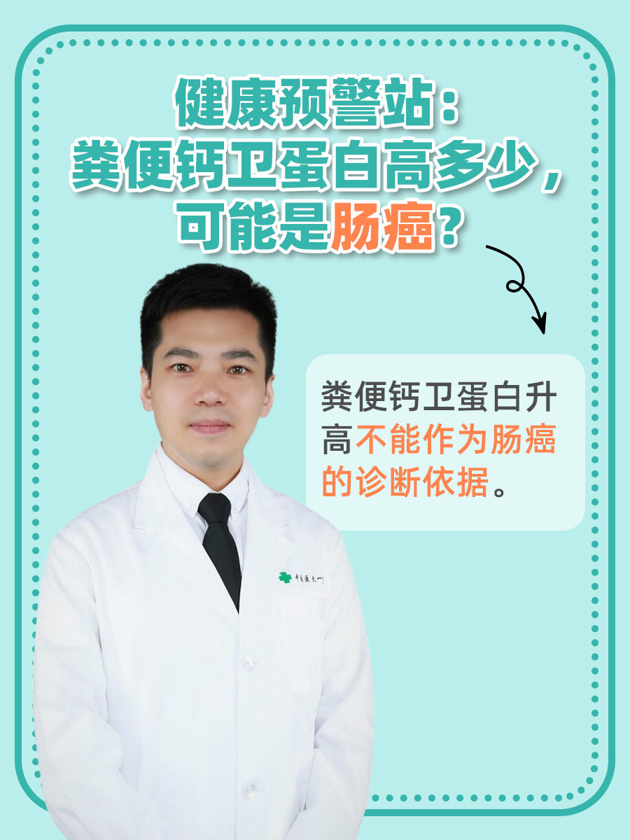健康预警站：粪便钙卫蛋白高多少，可能是肠癌？