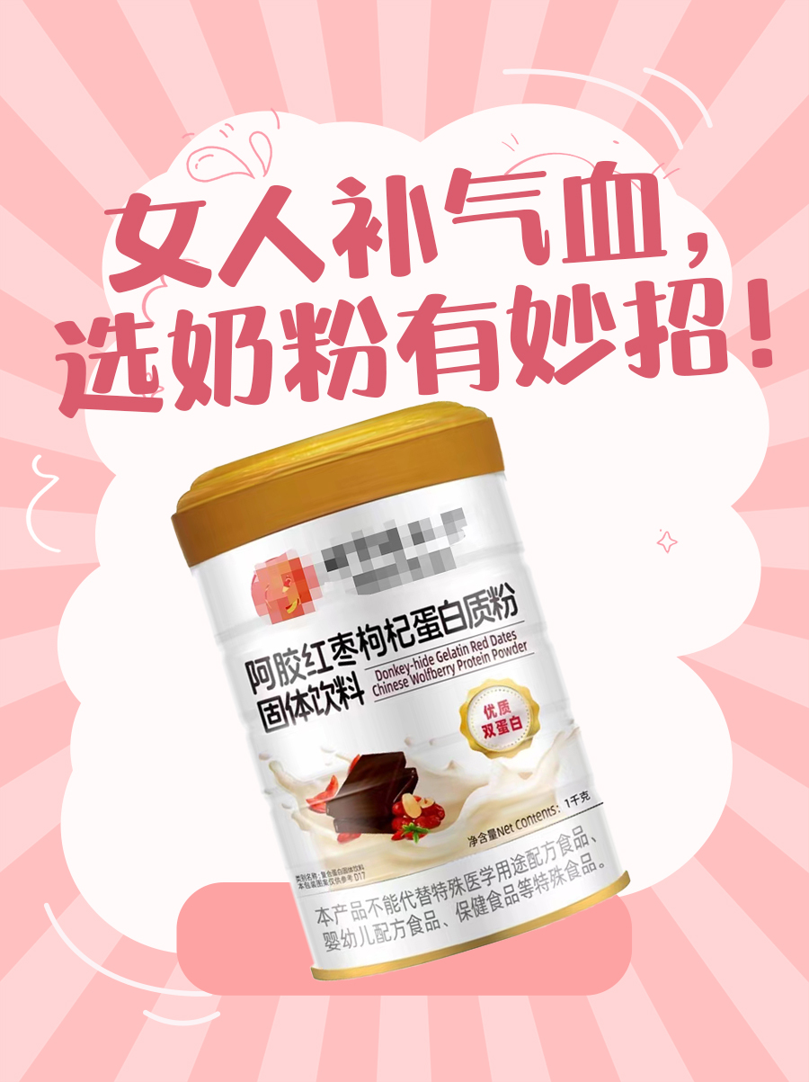 女人补气血，选奶粉有妙招！
