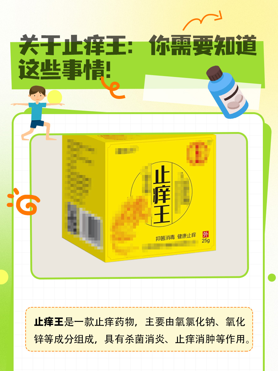 关于止痒王：你需要知道这些事情！