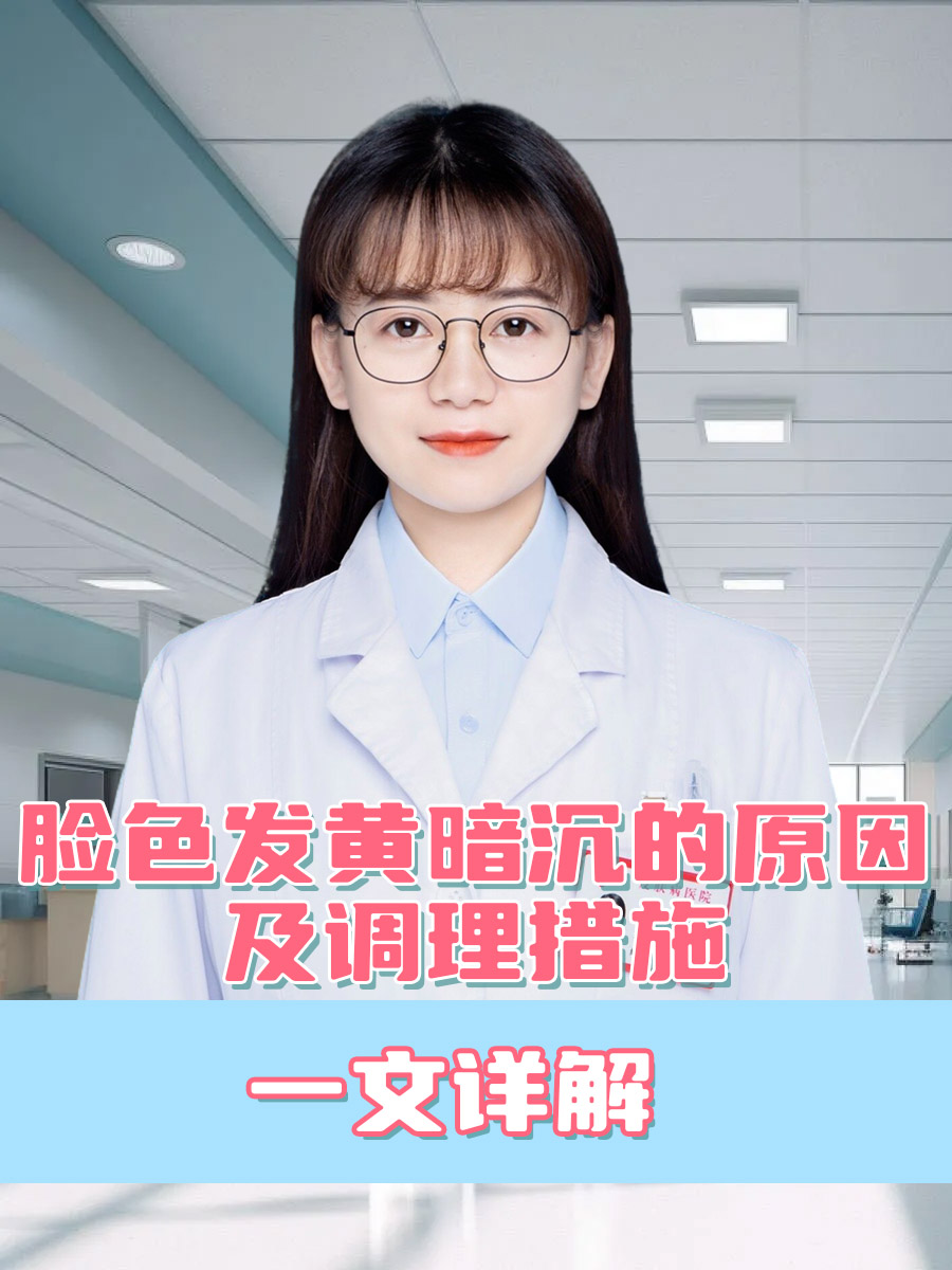 脸色发黄暗沉的原因及调理措施，一文详解