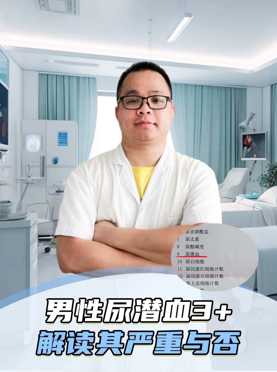 男性尿潜血3+：解读其严重与否
