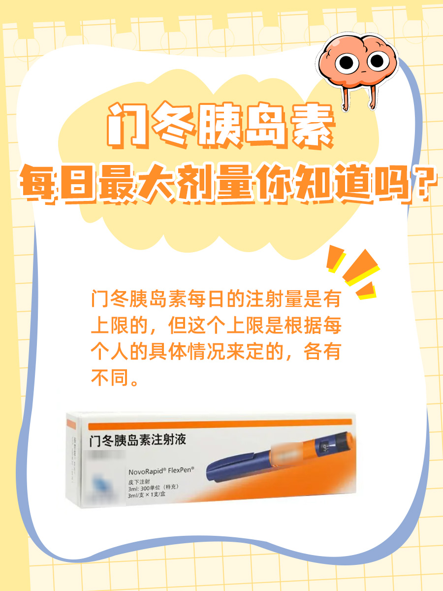 门冬胰岛素：每日最大剂量你知道吗？