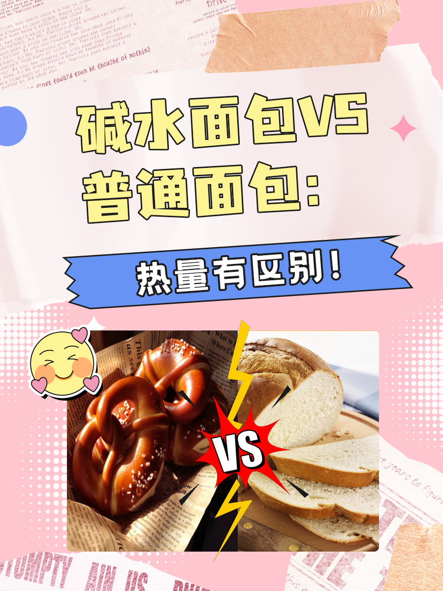 碱水面包VS普通面包：热量有区别！
