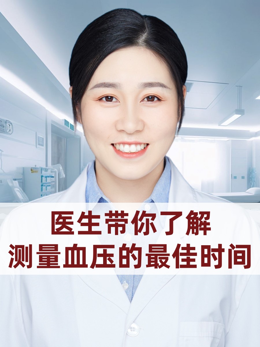 医生带你了解：测量血压的最佳时间