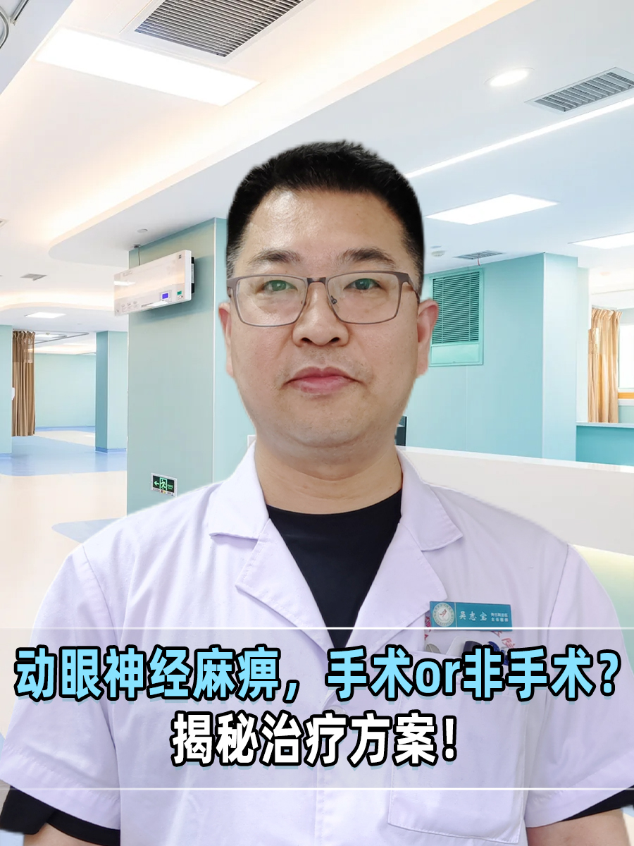 动眼神经麻痹，手术or非手术？揭秘治疗方案！