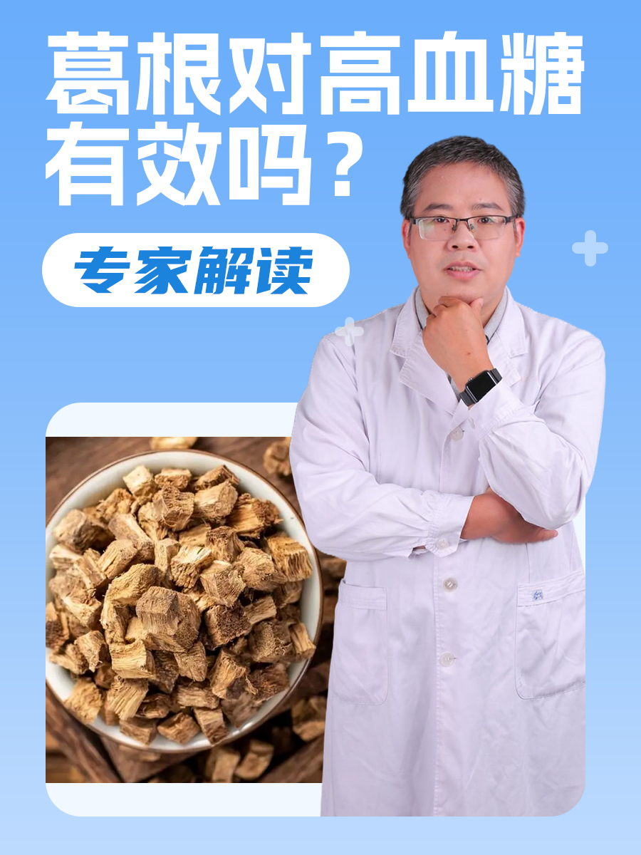 葛根对高血糖有效吗？专家解读