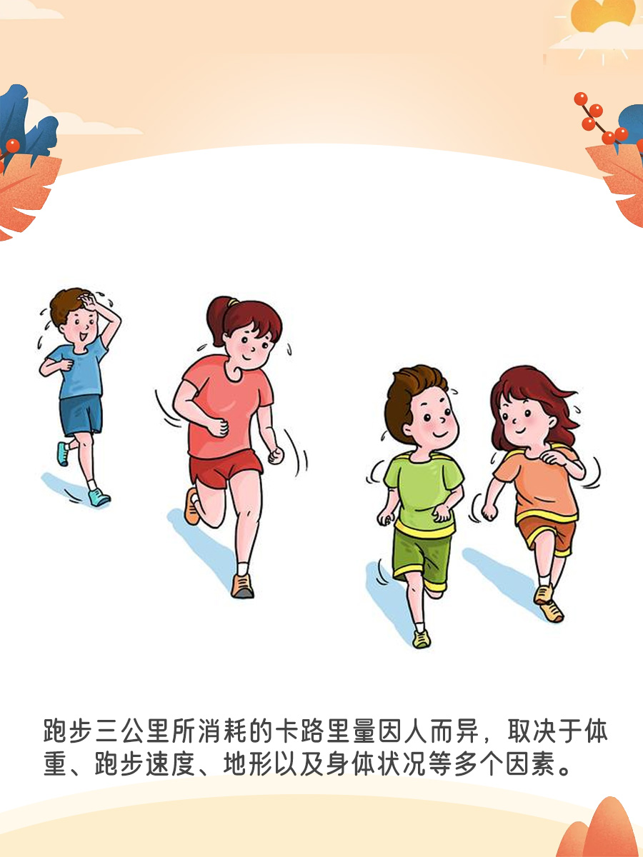 跑步三公里,卡路里燃烧大揭秘