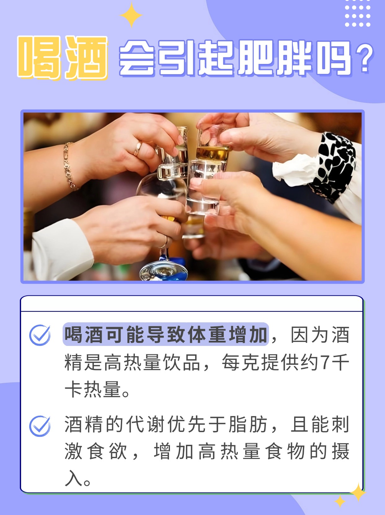 喝酒会胖吗？了解饮酒与体重的关系！