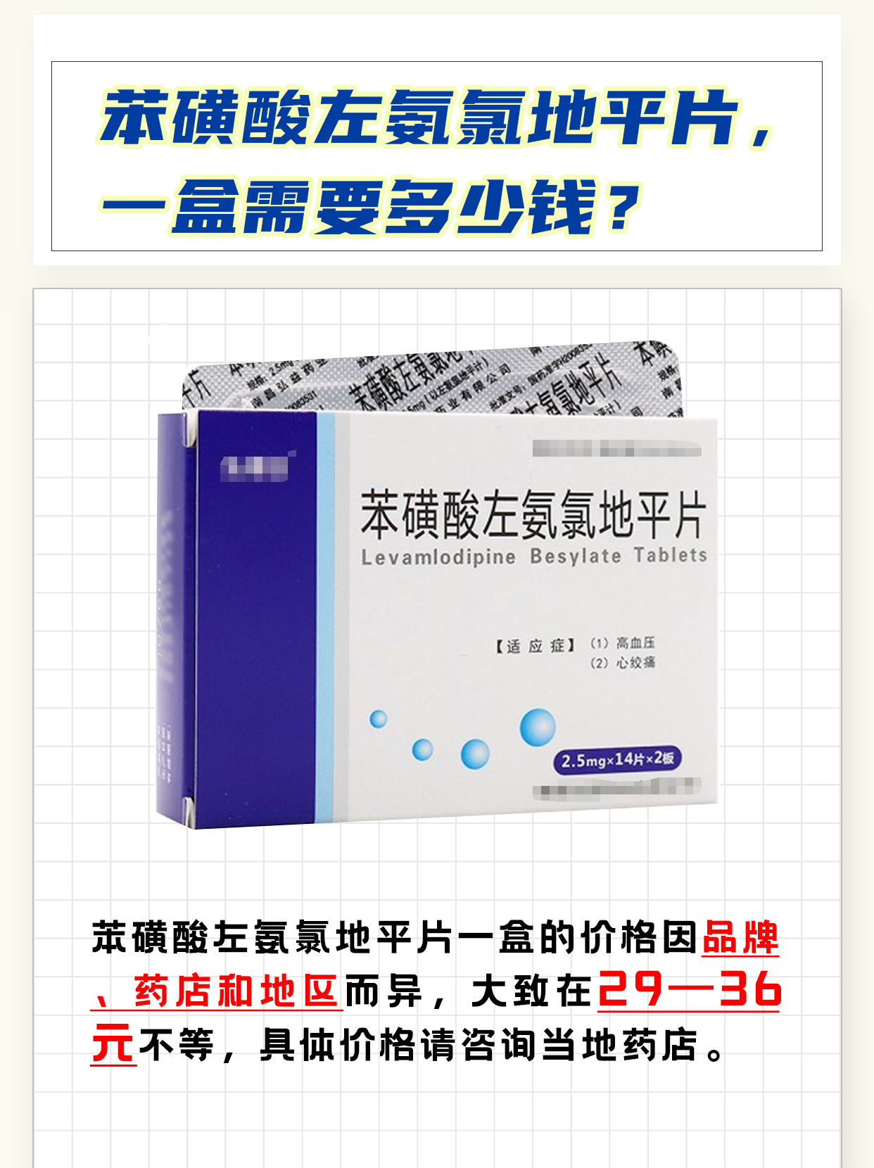 苯磺酸左氨氯地平片，一盒需要多少钱？