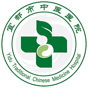 宜都市中医医院