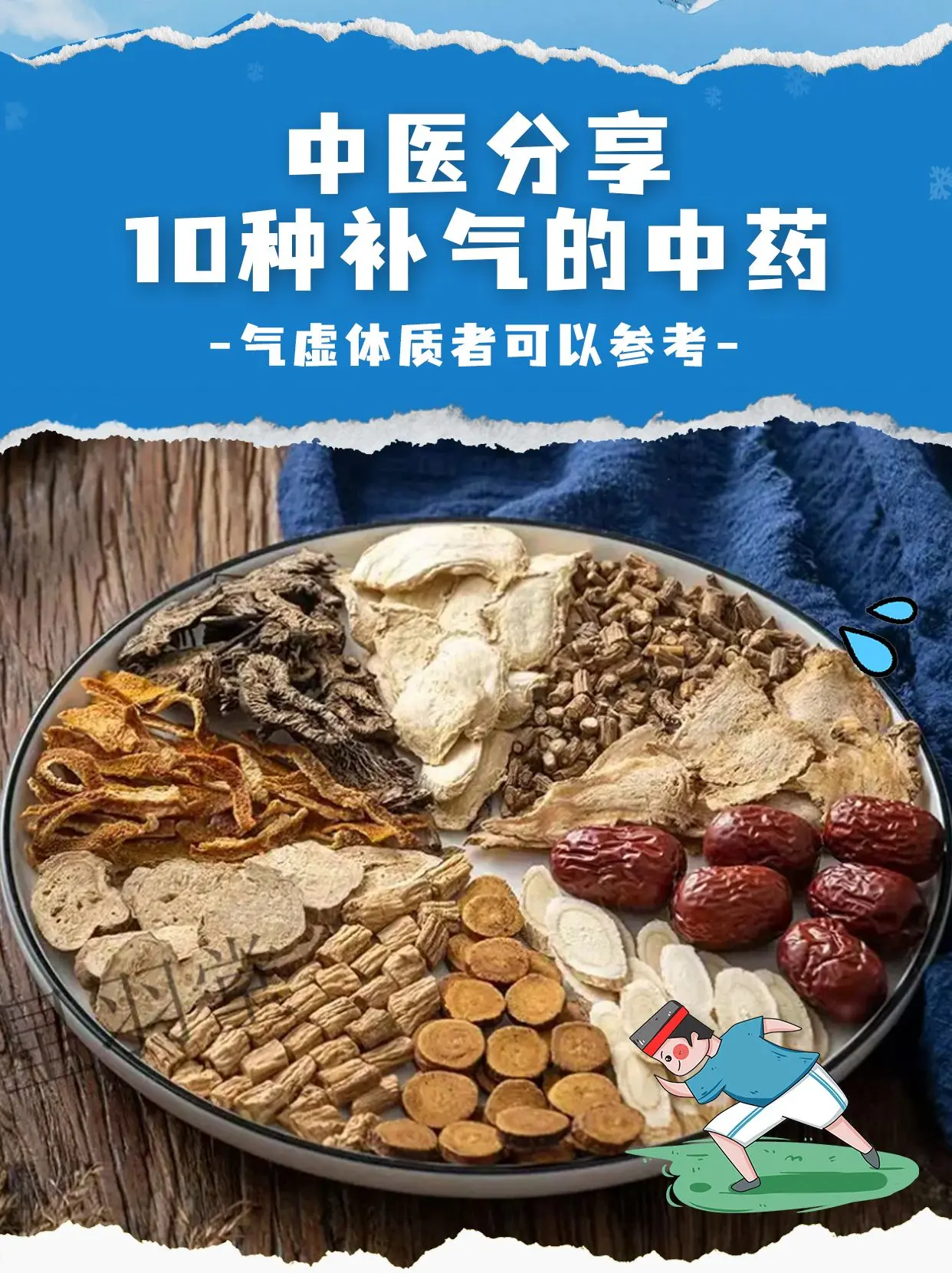 中医分享10种补气的中药，气虚体质者可以参考