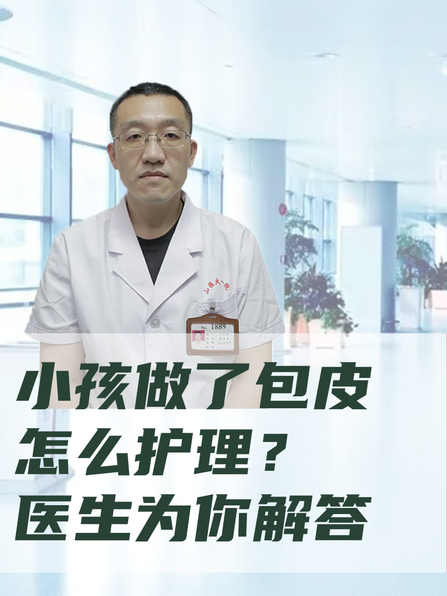 小孩做了包皮怎么护理？医生为你解答