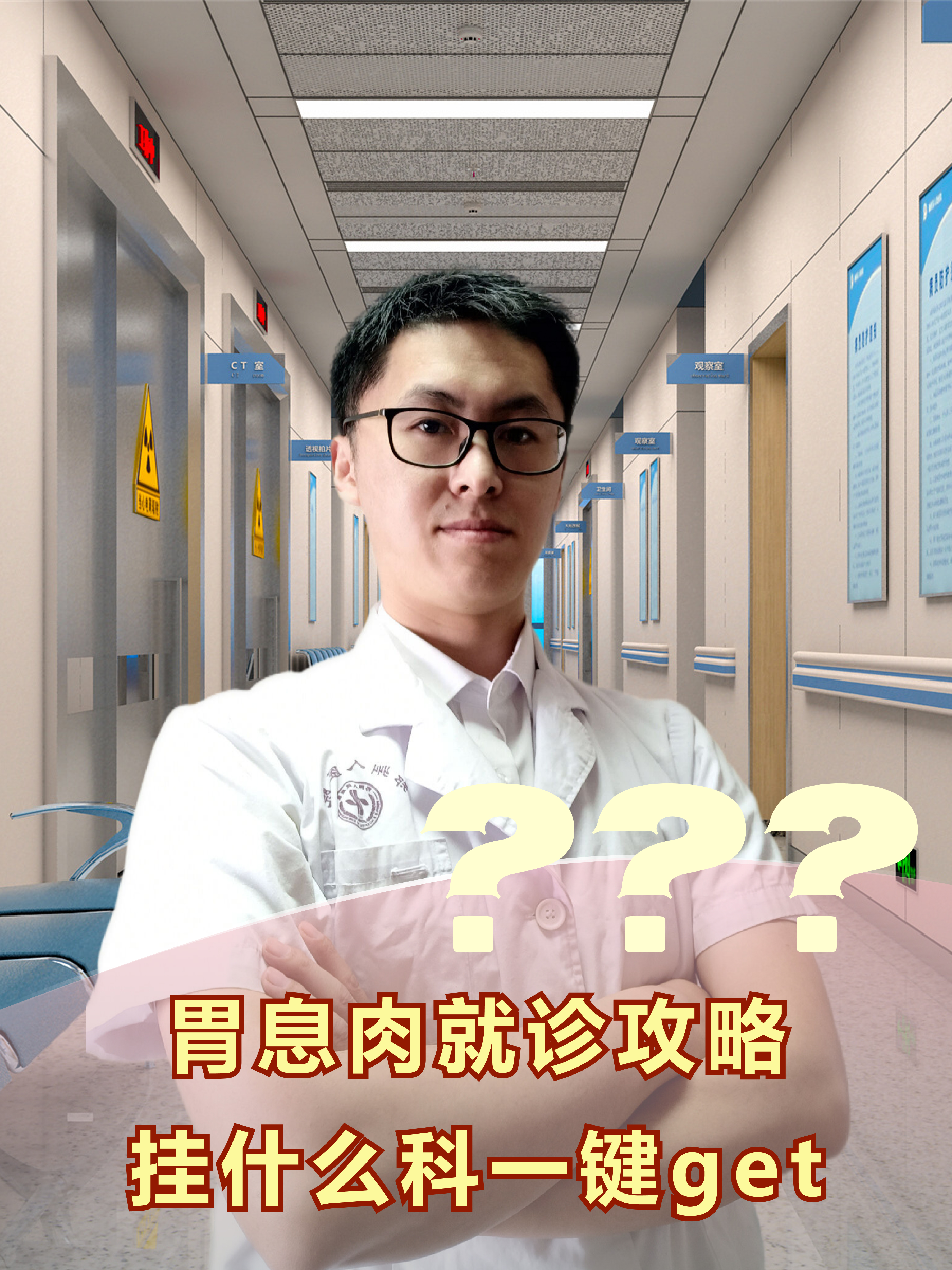 胃息肉就诊攻略，挂什么科一键get