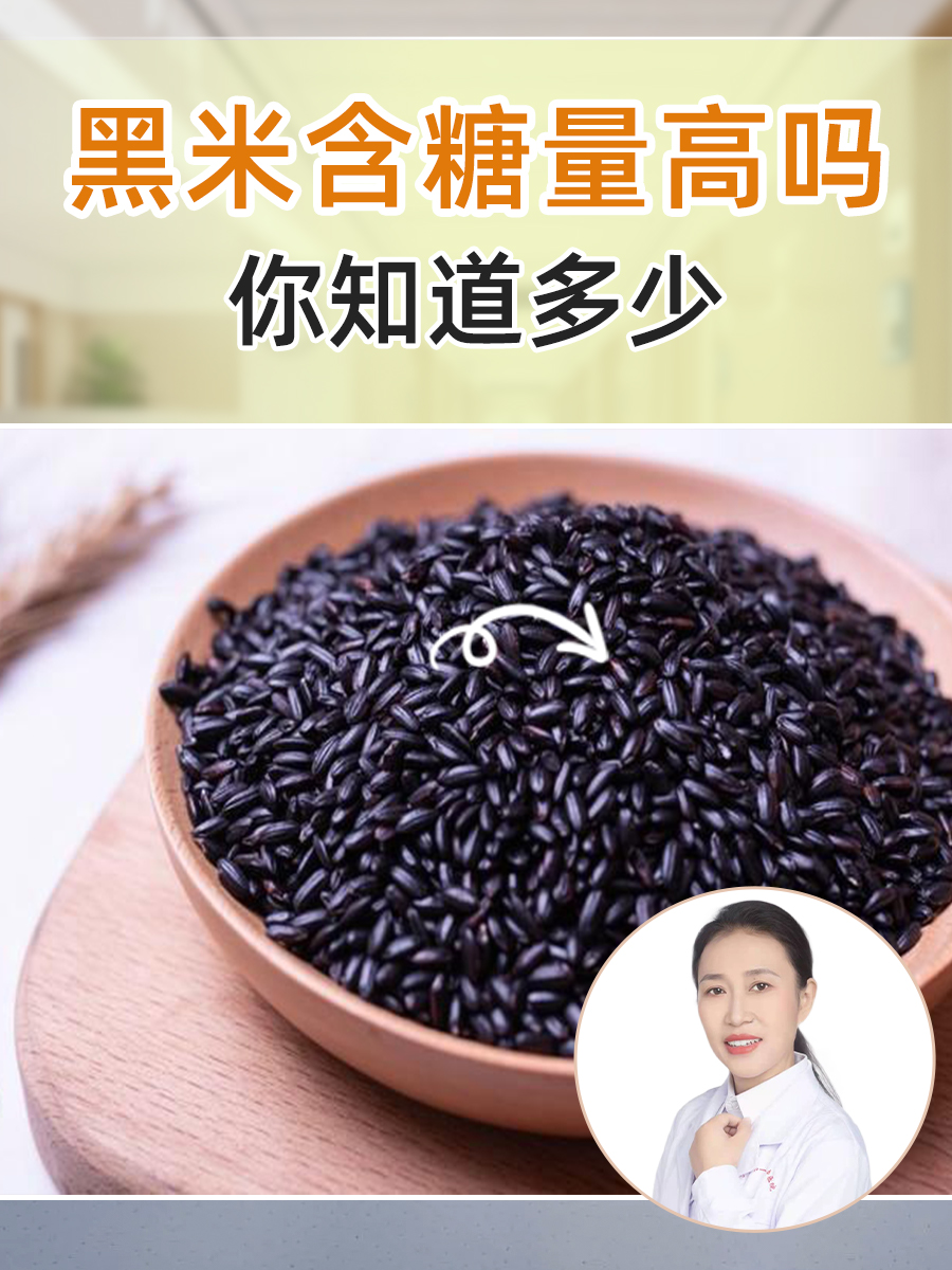 黑米含糖量高吗,你知道多少