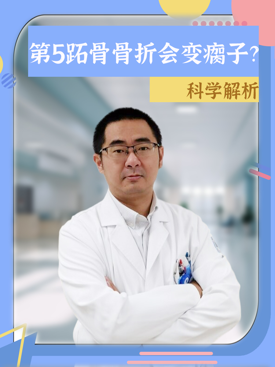 第5跖骨骨折会变瘸子?科学解析