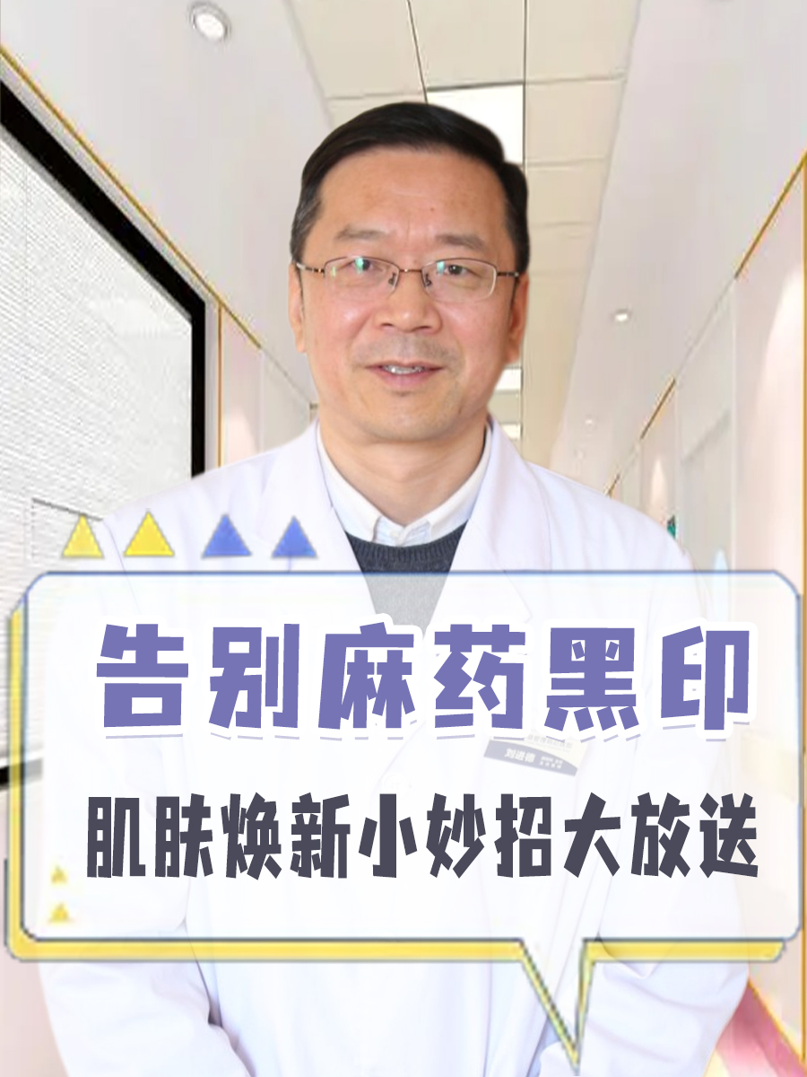 告别麻药黑印，肌肤焕新小妙招大放送
